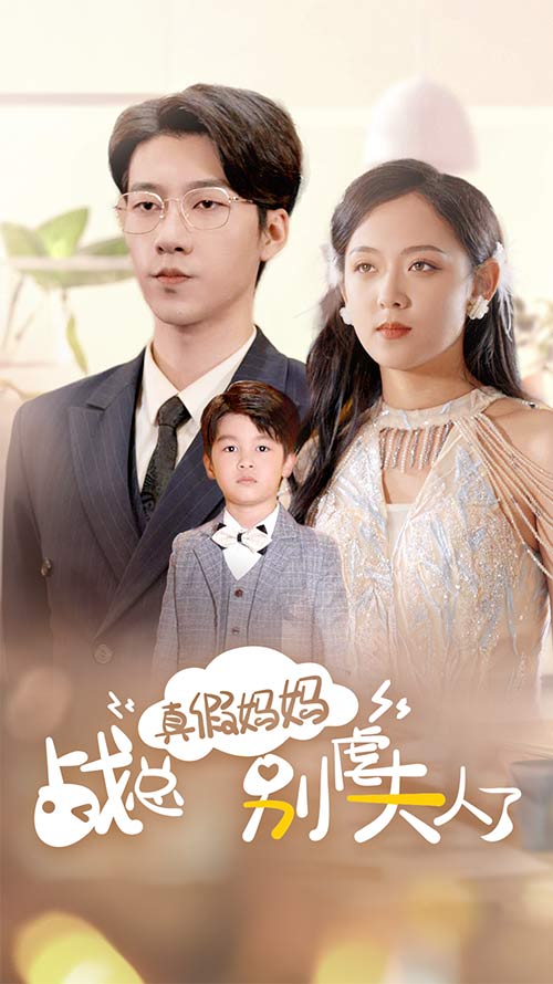真假妈妈战总别虐夫人了(1080)