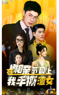 在相亲节目上我手撕渣女(1080)