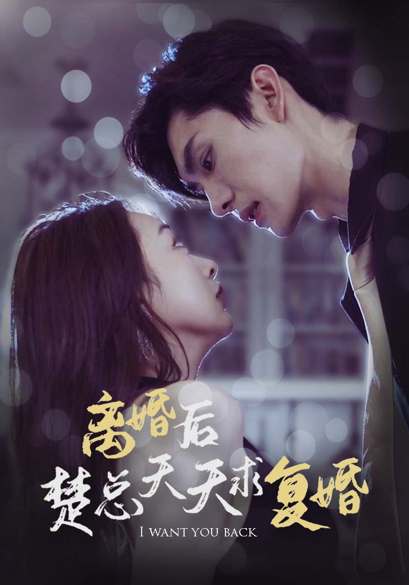 离婚后楚总天天求复婚(4K)