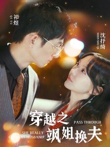 穿越之飒姐换夫（1080）