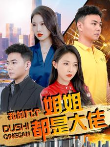 我的九个姐姐都是大佬（蓝光）