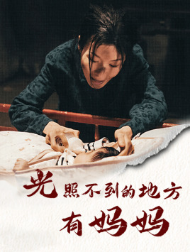 光照不到的地方有妈妈(1080)