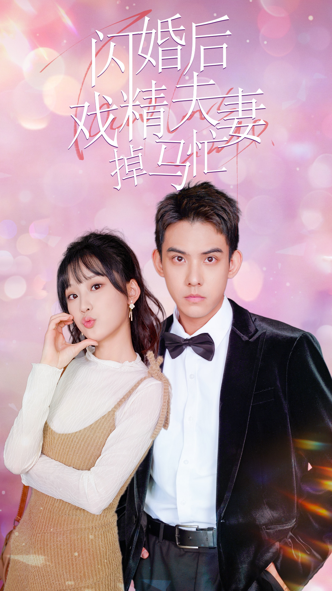 闪婚后戏精夫妻掉马忙（1080）