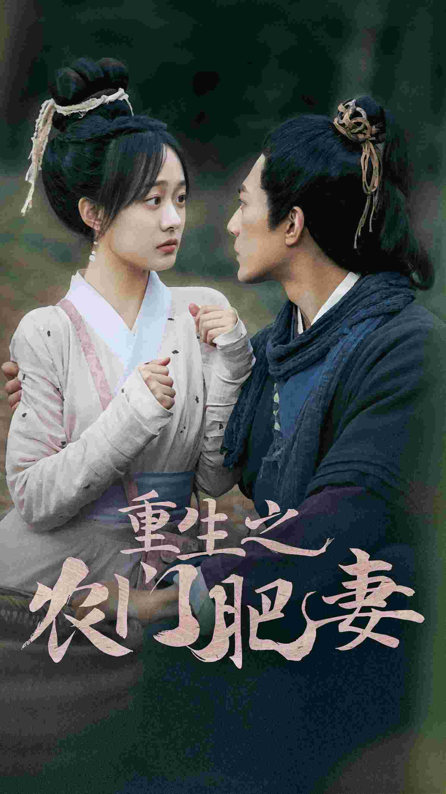 重生之农门肥妻（1080）