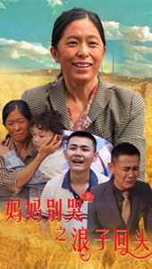 妈妈别哭之浪子回头（蓝光）