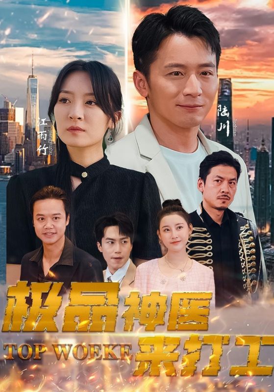 极品神医来打工（4K）