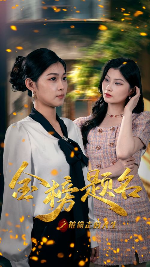 金榜题名之被偷走的人生（蓝光）