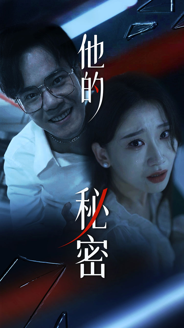 他的秘密（1080）