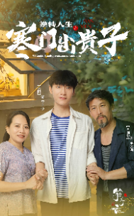 逆转人生之寒门出贵子（蓝光）