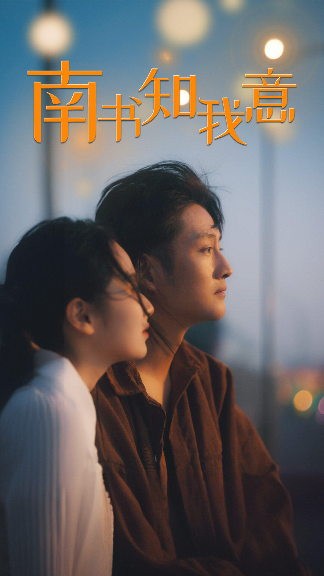 南书知我意(1080)