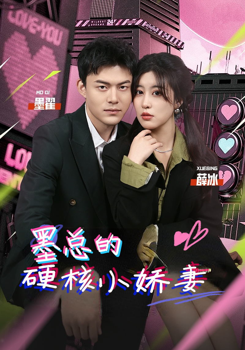 墨总的硬核小娇妻(1080)