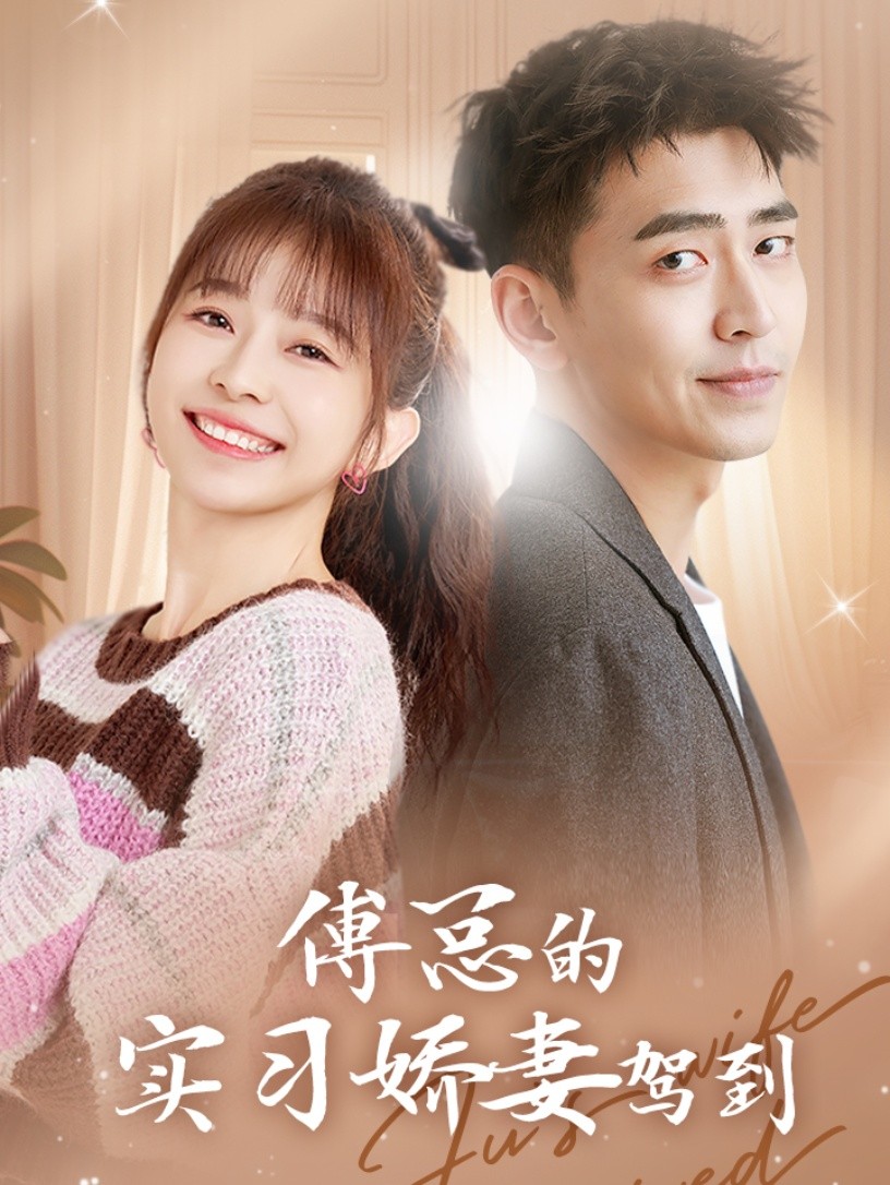 傅总的实习娇妻驾到(蓝光)