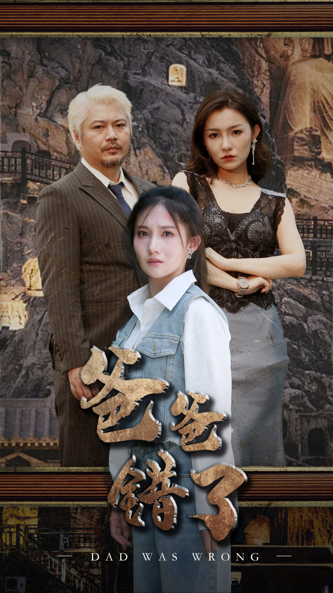 爸爸错了（蓝光）