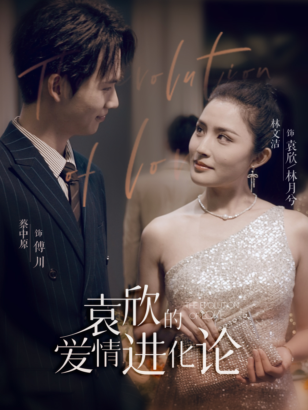 袁欣的爱情进化论（1080）