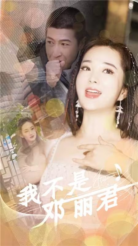我不是邓丽君（1080）