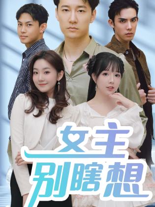 女主别瞎想（1080）