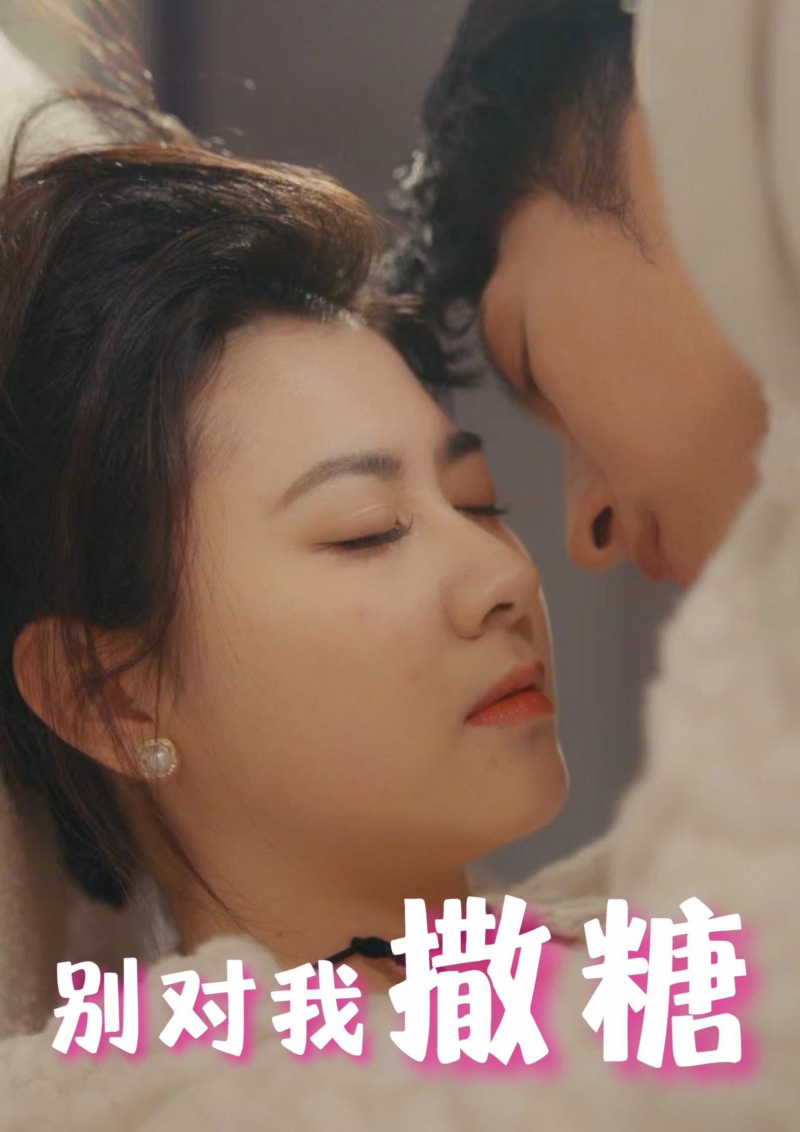 别对我撒糖(4K)