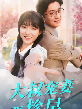 大叔宠妻要趁早（1080）