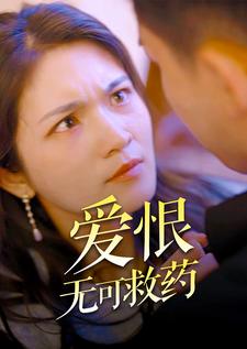 爱恨无可救药（蓝光）
