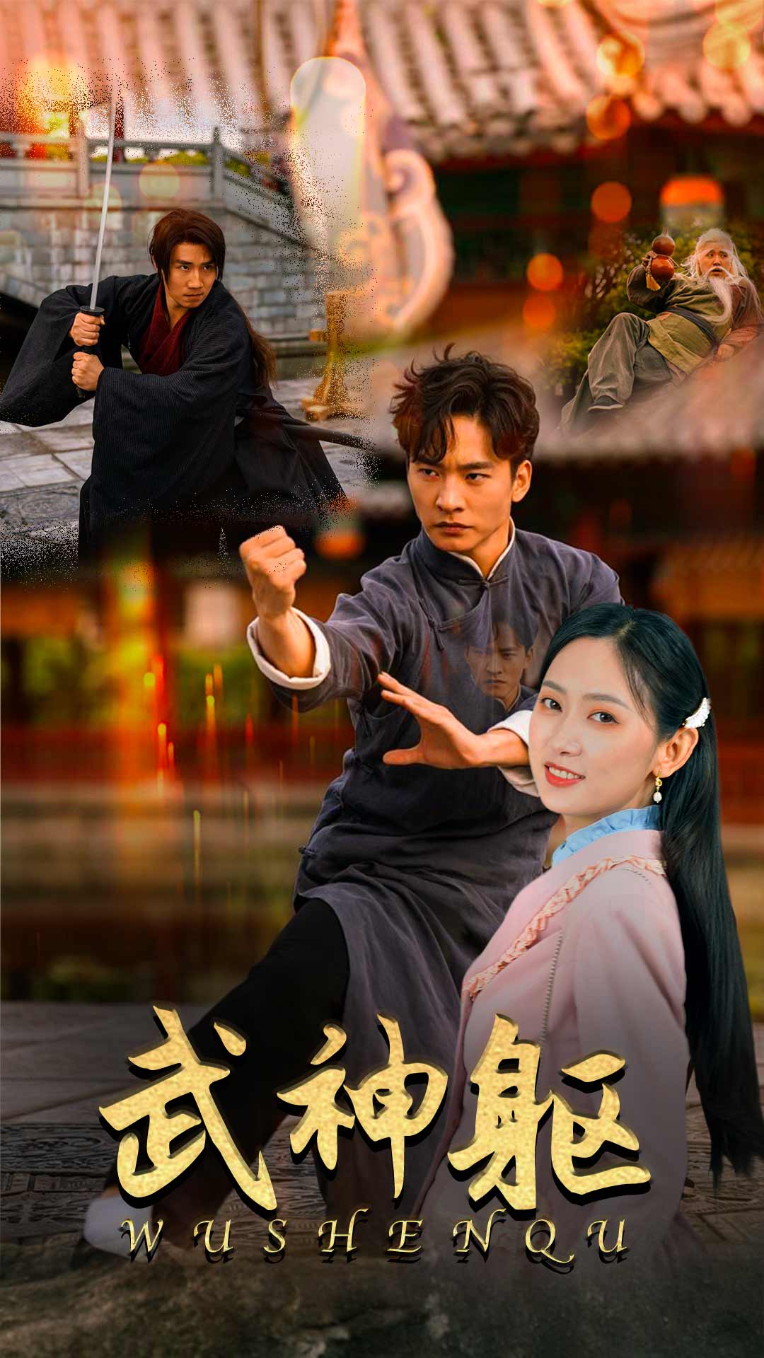 武神躯(4K)