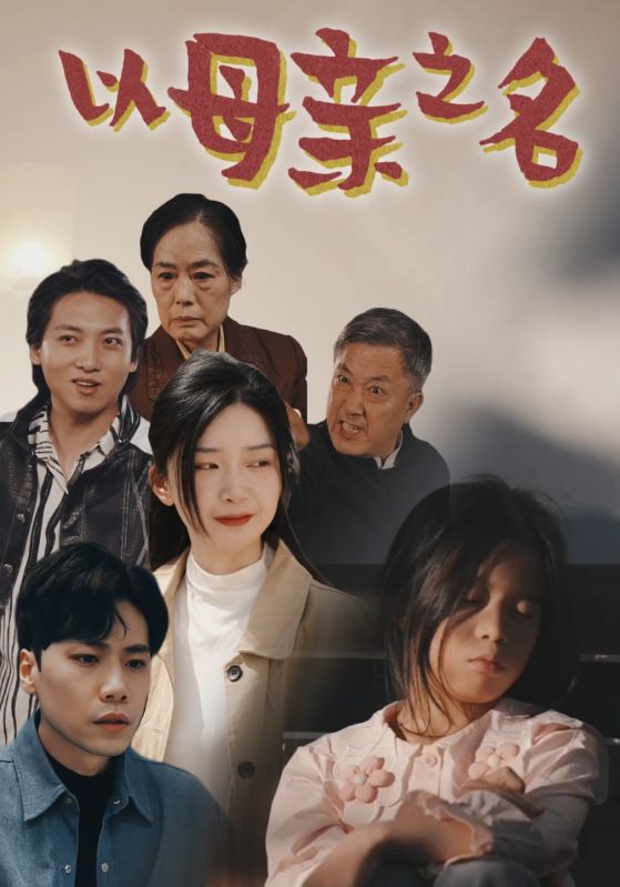 以母亲之名（蓝光）
