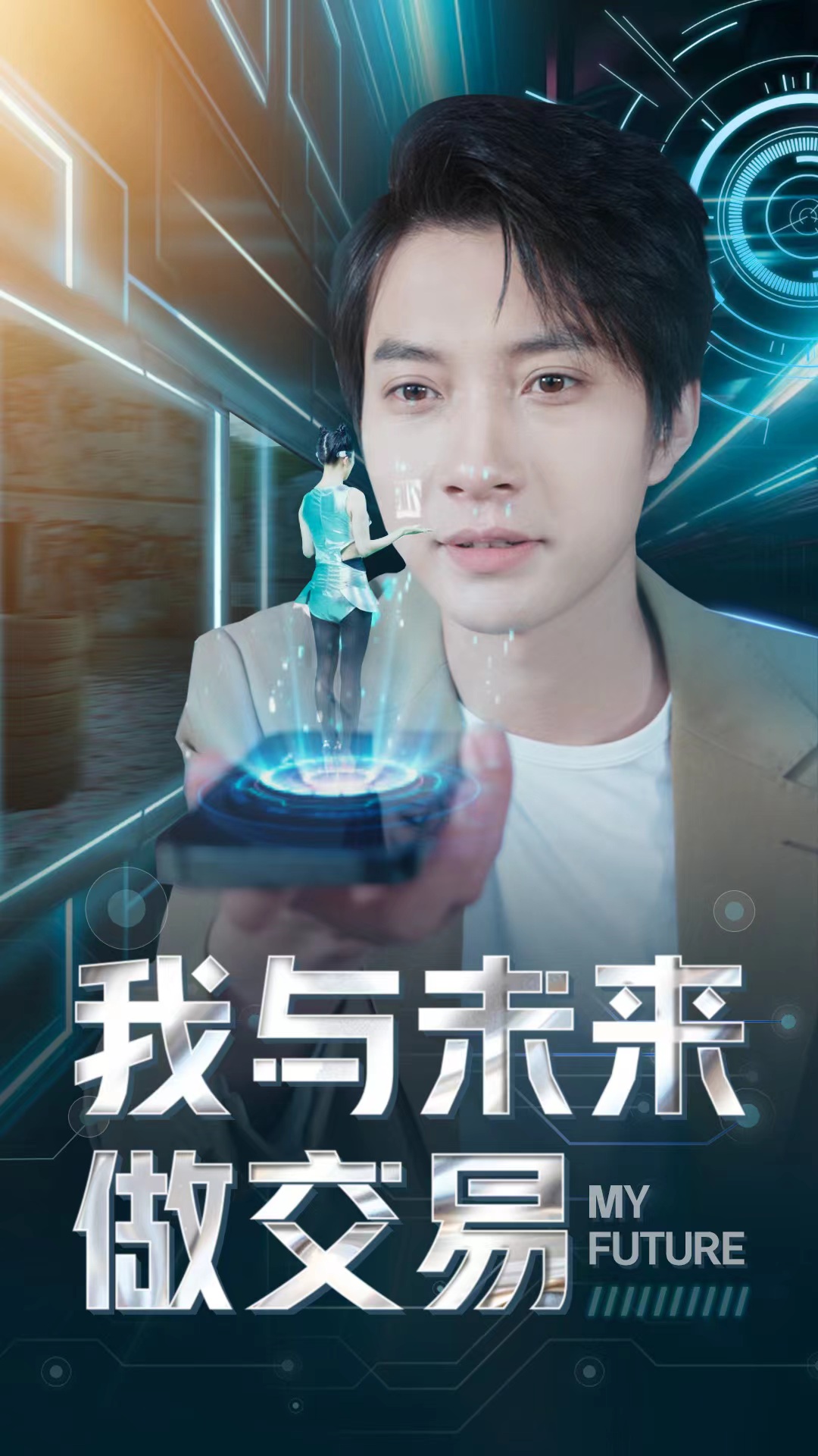 我与未来做交易(1080)