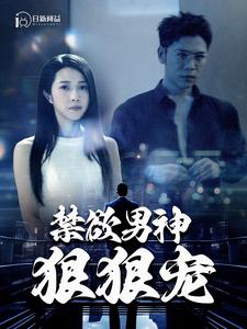 禁欲男神狠狠宠(1080)