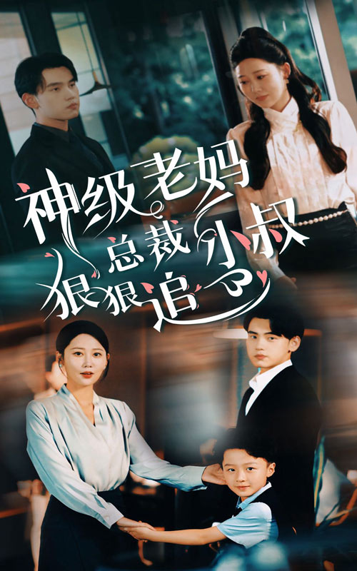 神级老妈总裁小叔狠狠追（蓝光）