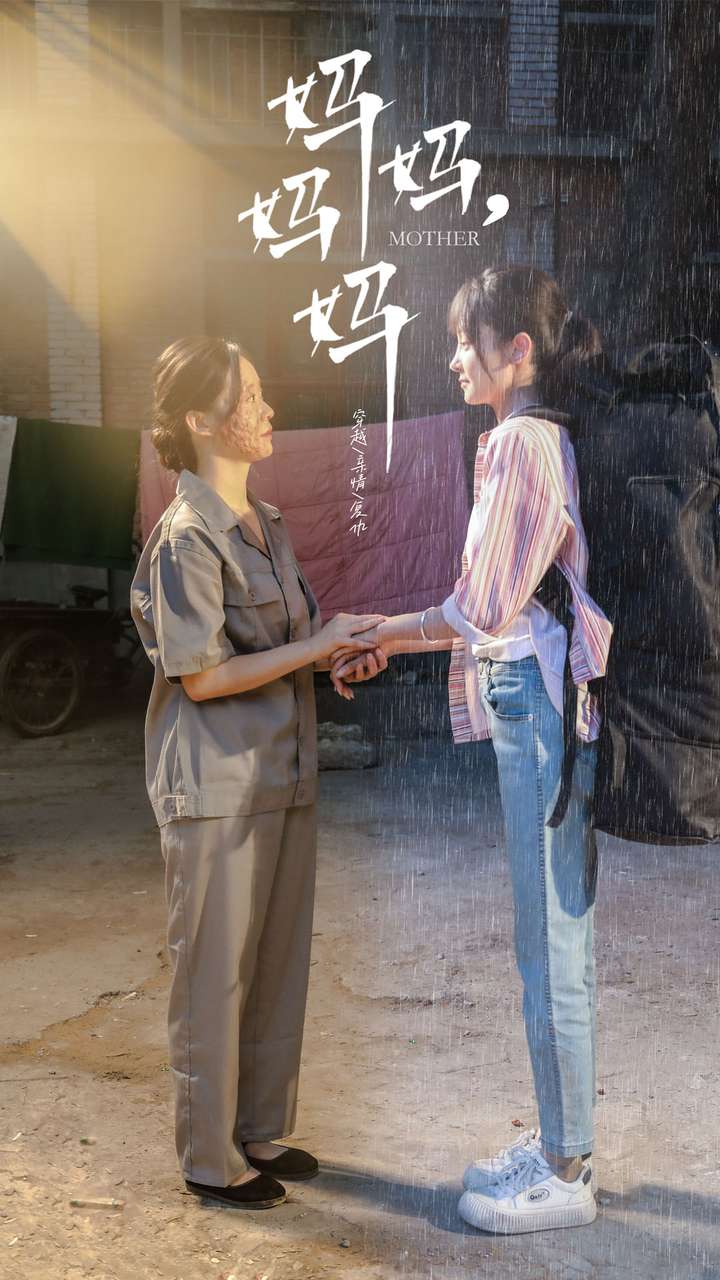 妈妈妈妈（4K）