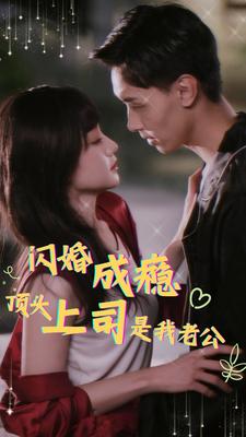 闪婚成瘾顶头上司是我老公（4K）