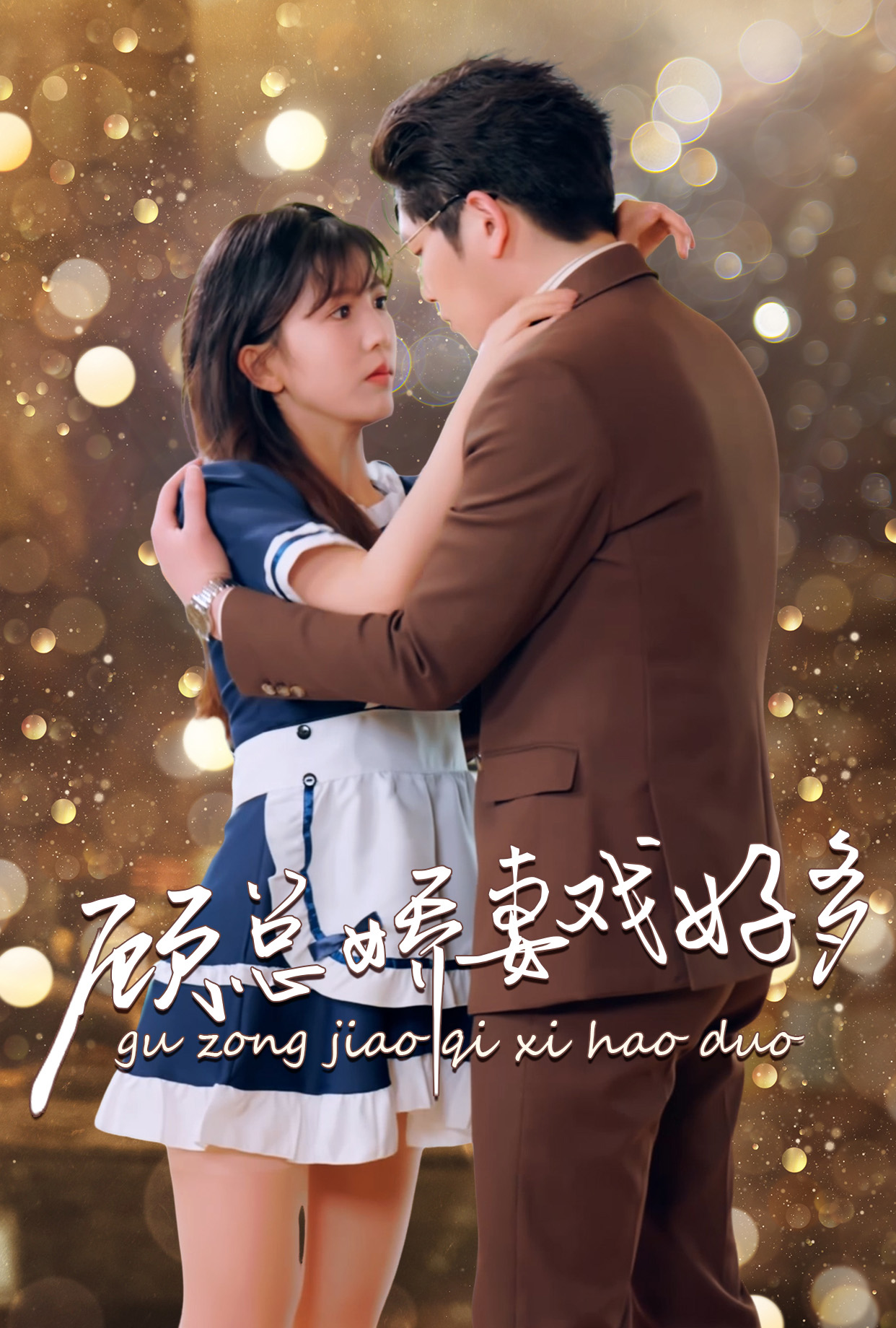 顾总娇妻戏好多（蓝光）