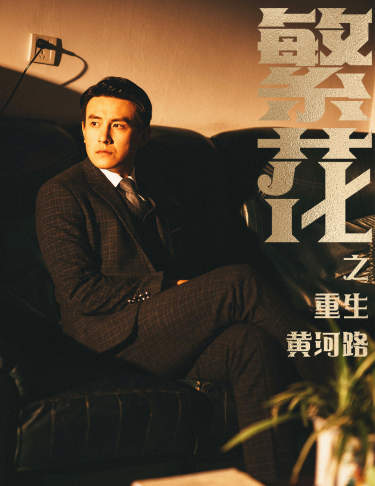 繁花之重生黄河路（蓝光）