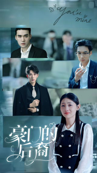 豪门的后裔（1080）