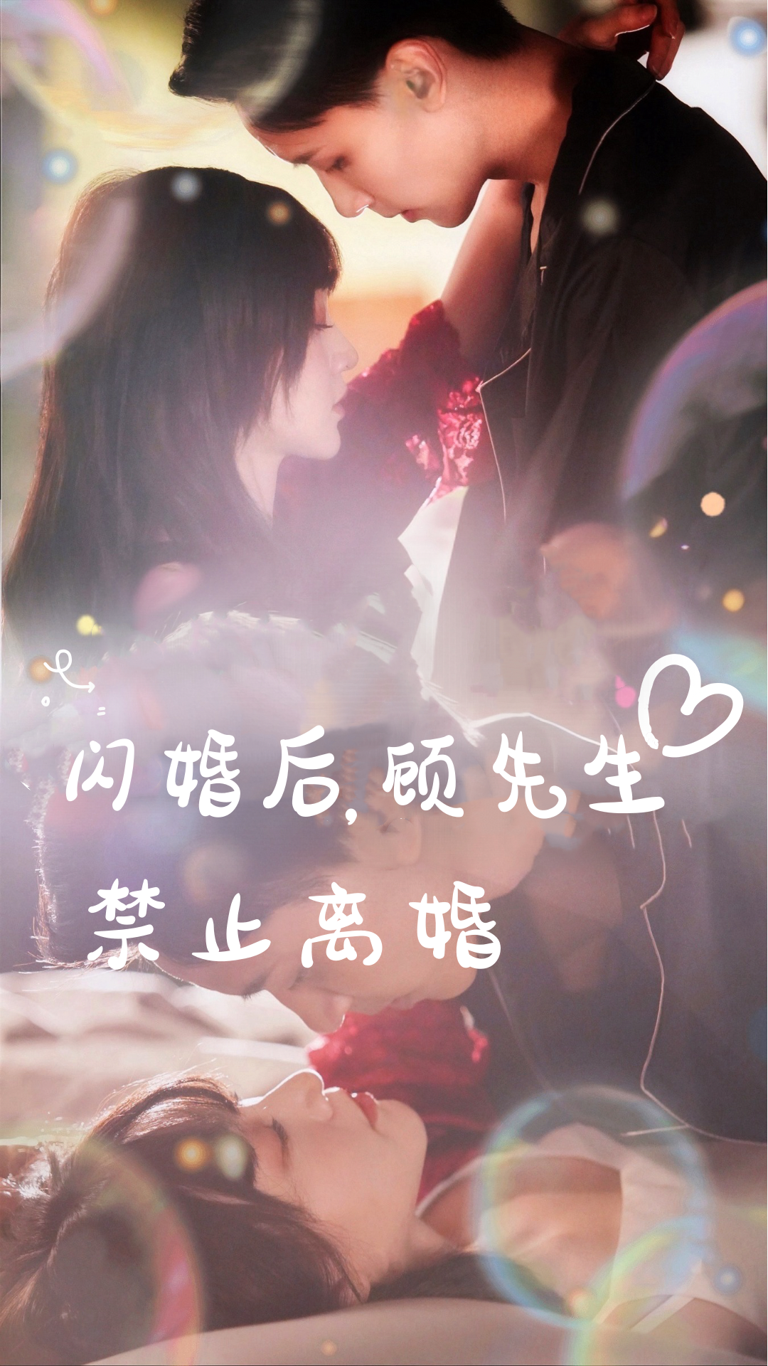 闪婚后顾先生禁止离婚（4K）