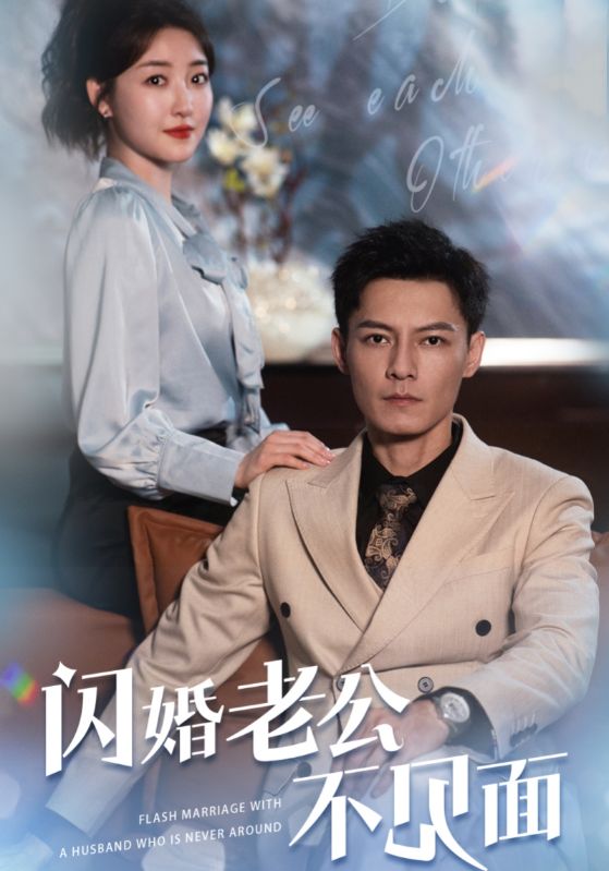 闪婚老公不见面（1080）