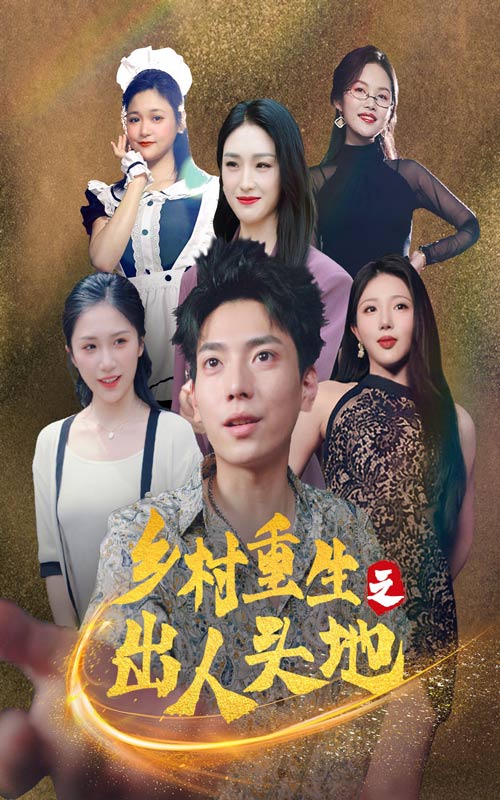 乡村重生之出人头地（蓝光）