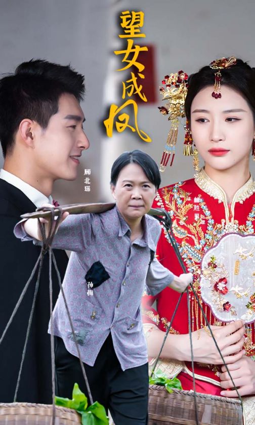 望女成凤（蓝光）
