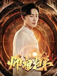 师祖归来（1080）