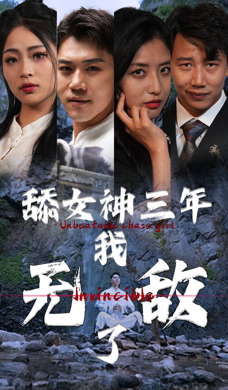 舔女神三年我无敌了（1080）
