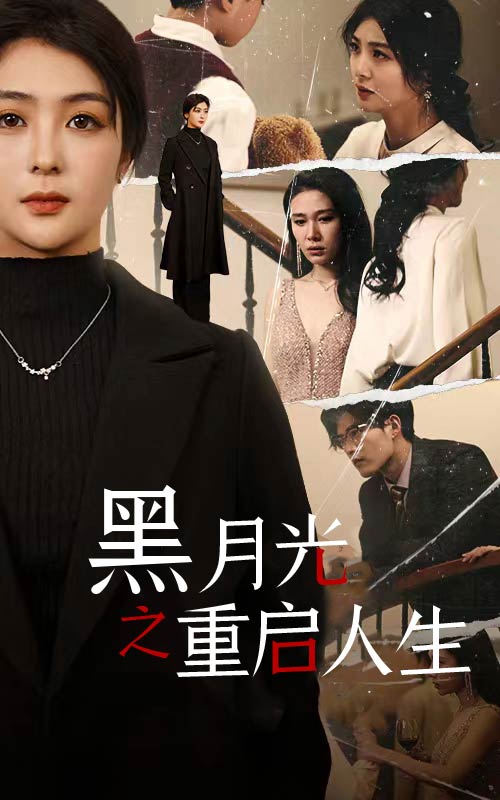 黑月光之重启人生（1080）