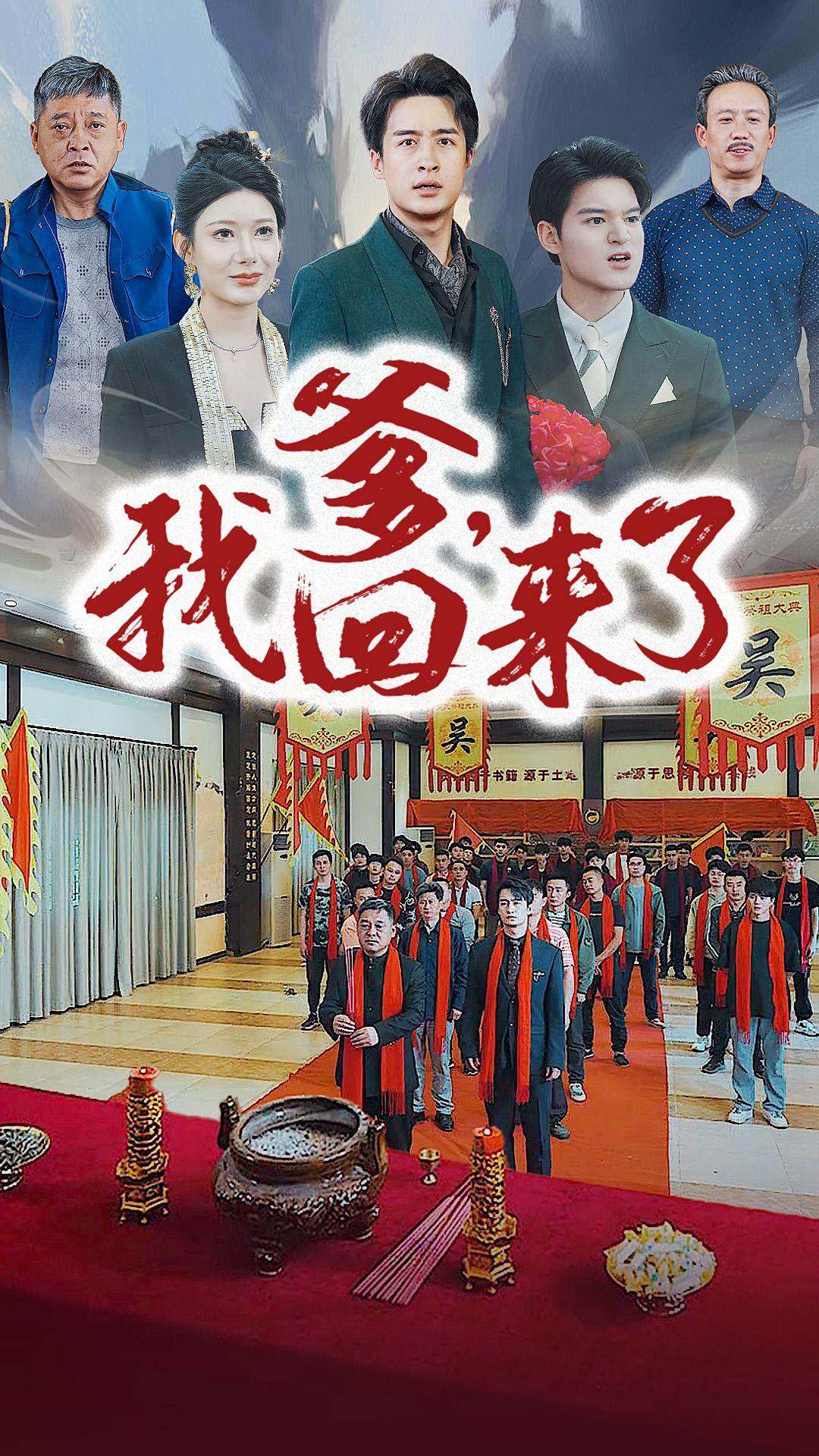 爹我回来了（蓝光）