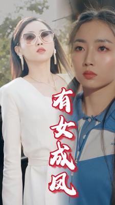 有女成凤（蓝光）