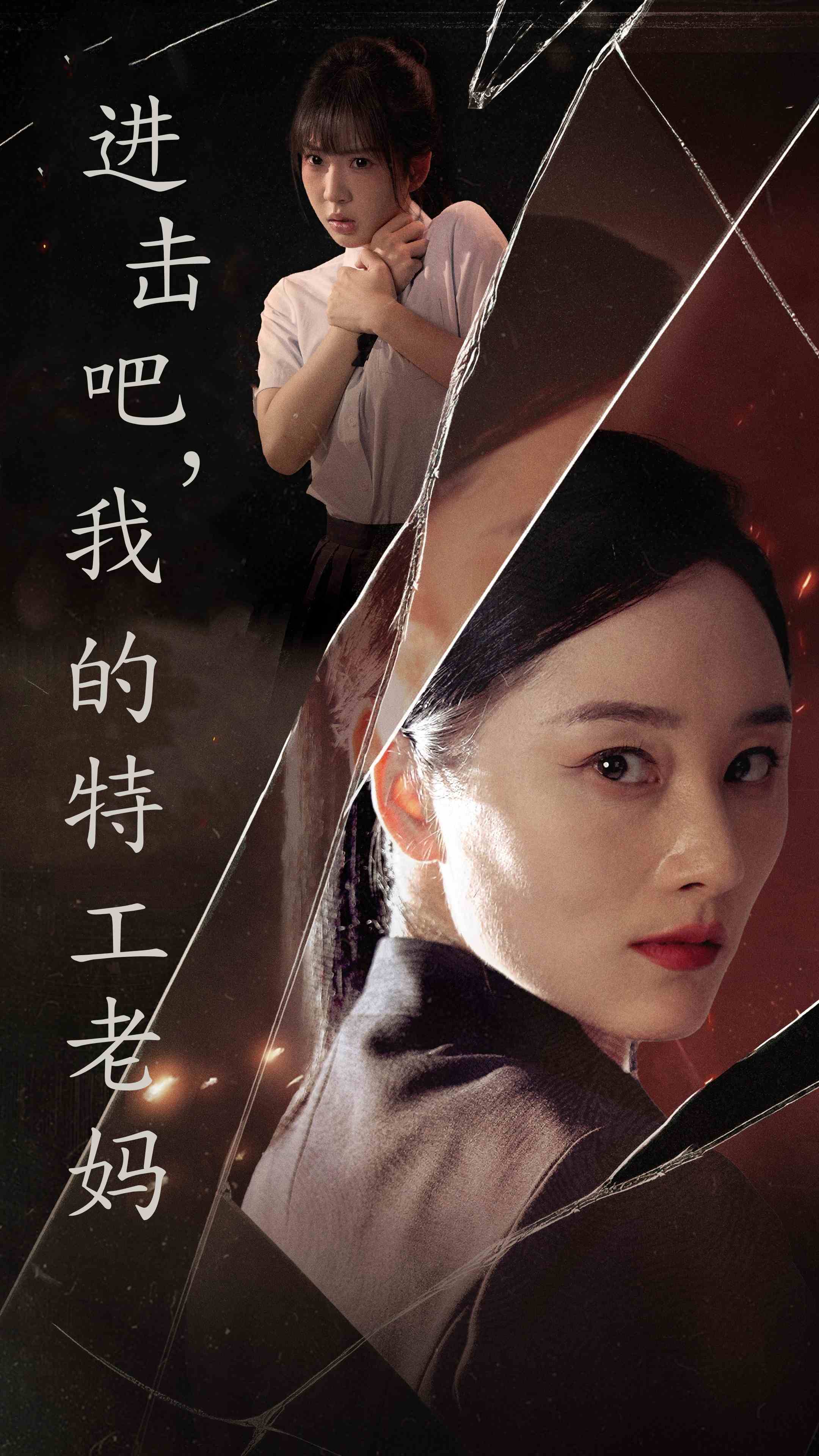 进击吧我的特工老妈（1080）