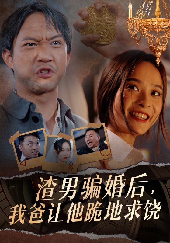 渣男骗婚后我爸让他跪地求饶（1080）