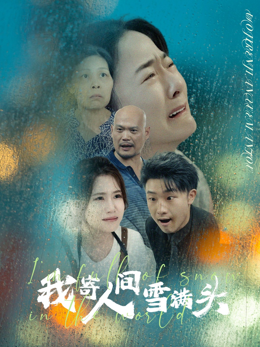 我寄人间雪满头（蓝光）