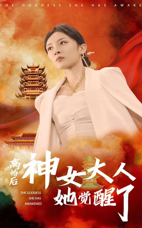 离婚后神女大人她觉醒了（蓝光）