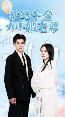 我的千金大小姐老婆（1080）
