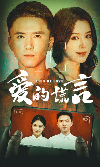 爱的谎言（1080）