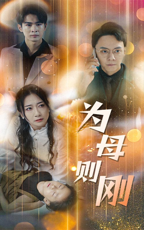 新版为母则刚（蓝光）