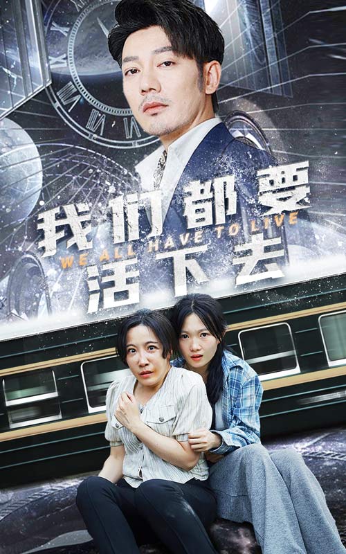 我们都要活下去（蓝光）